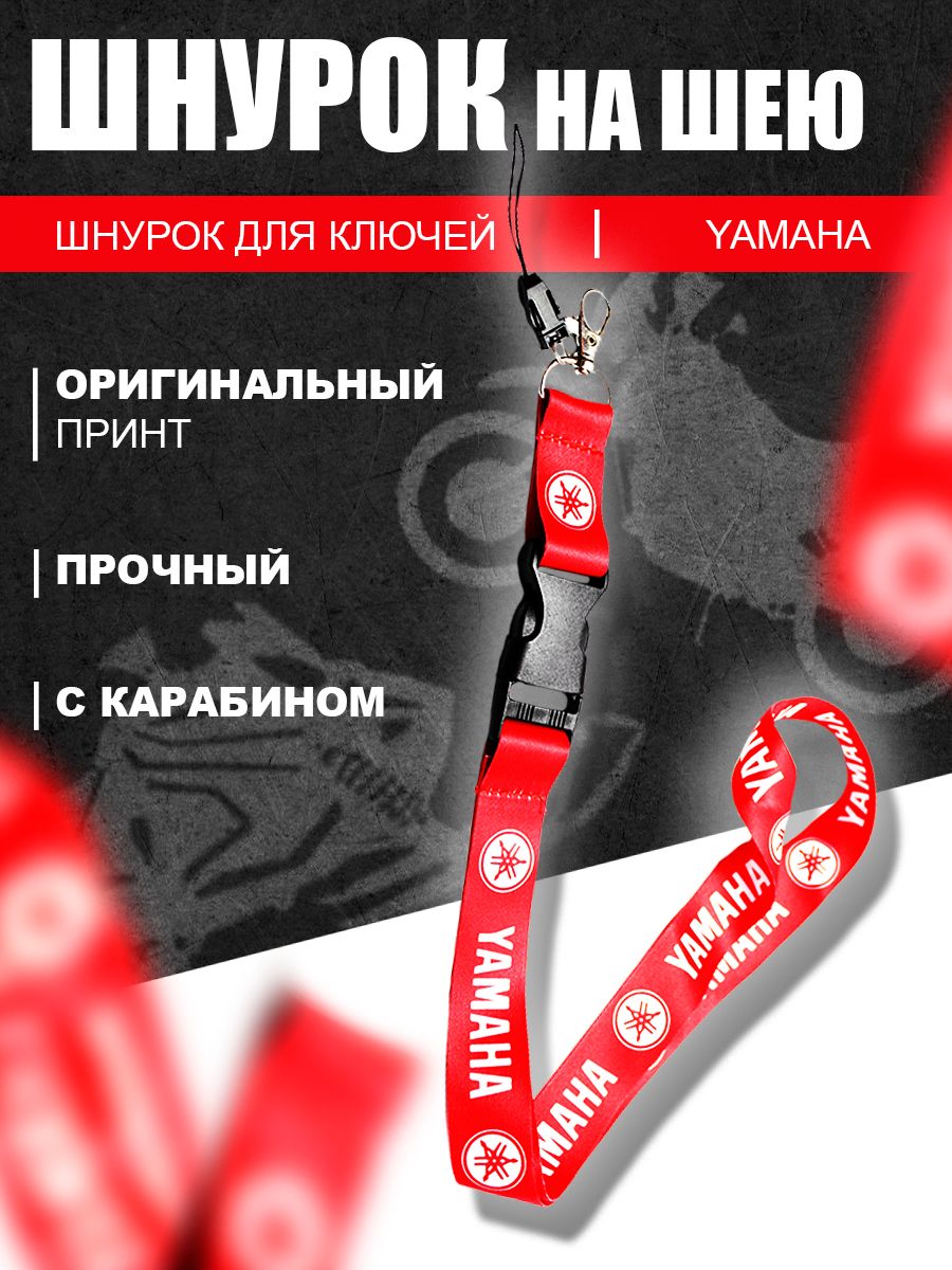 Шнурок для ключей мото Yamaha, Red