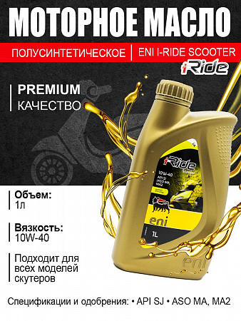 Масло моторное полусинтетическое ENI I-RIDE Scooter 10W-40 1л Масло моторное полусинтетическое ENI I-RIDE Scooter 10W-40 1л