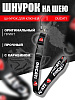 Шнурок для ключей мото Ducati, Black